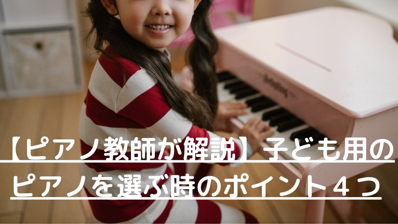 子ども用のピアノの選び方