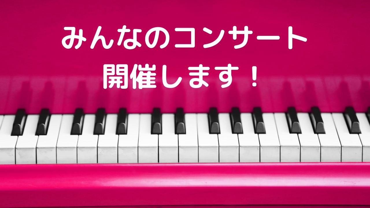 みんなのコンサート