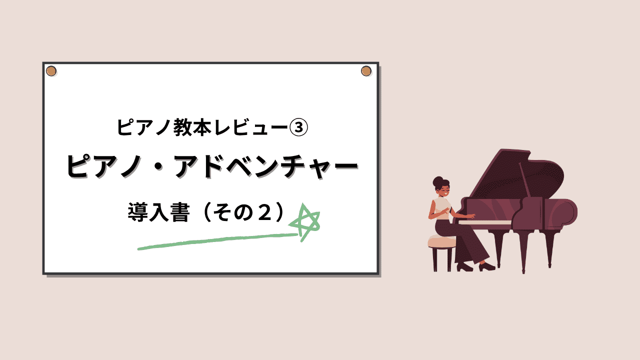 ピアノ・アドベンチャー