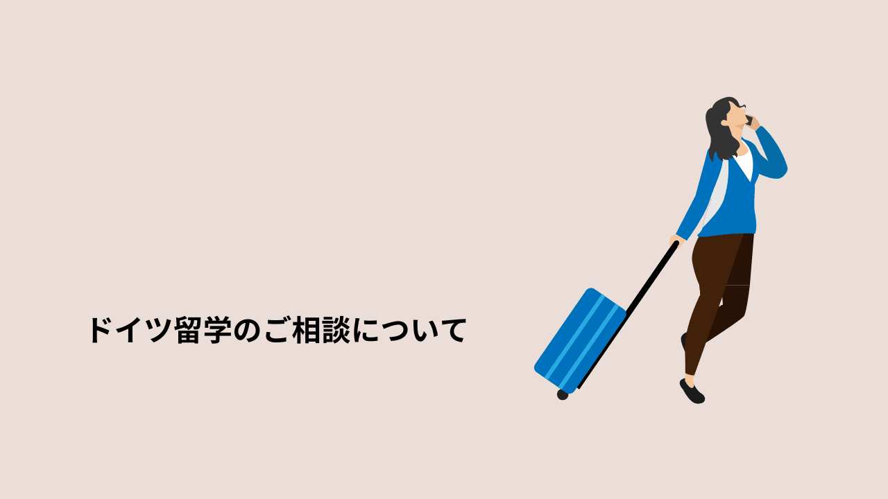 ドイツ留学の相談