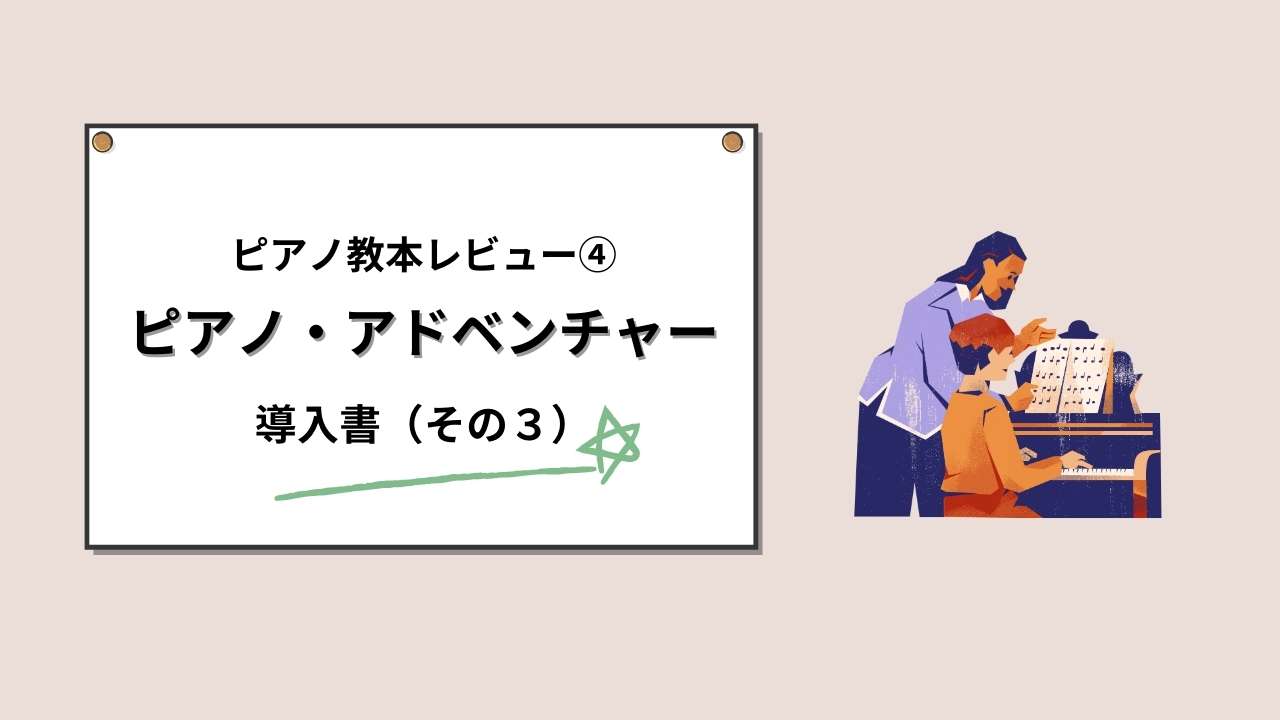 ピアノ・アドベンチャー